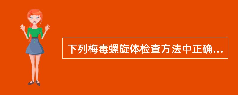 下列梅毒螺旋体检查方法中正确的是（）