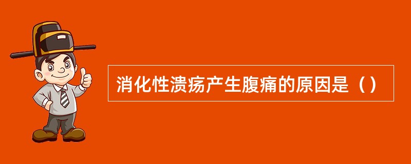 消化性溃疡产生腹痛的原因是（）