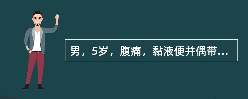 男，5岁，腹痛，黏液便并偶带血10余天。钡灌肠见乙状结肠远端有1cm×1cm大小