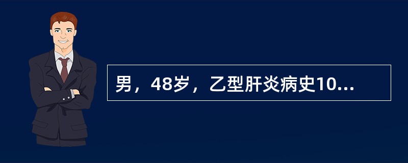 男，48岁，乙型肝炎病史10年，因乏力、低热、腹胀、少尿来院就诊。检查发现巩膜黄