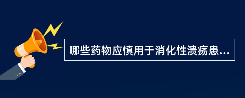 哪些药物应慎用于消化性溃疡患者（）