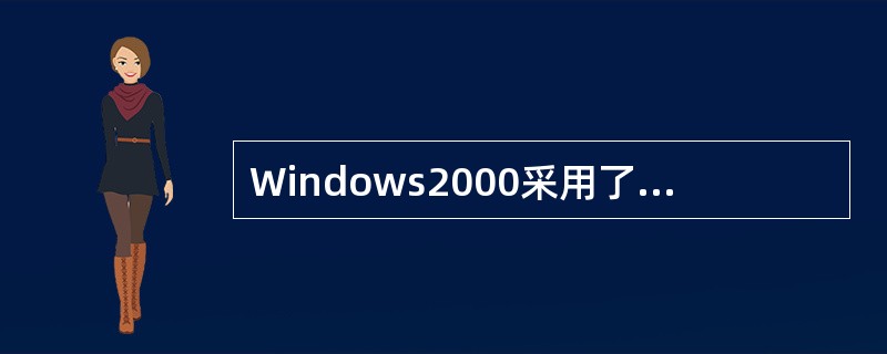 Windows2000采用了（）的文件系统。