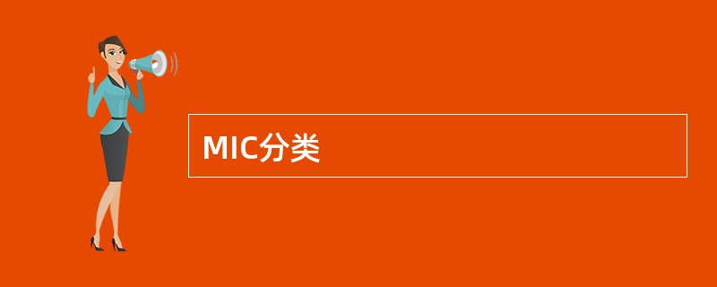 MIC分类