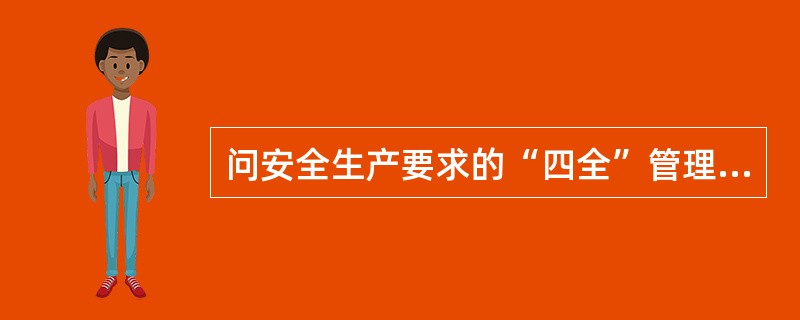 问安全生产要求的“四全”管理指的是什么？