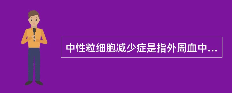 中性粒细胞减少症是指外周血中性粒细胞绝对值()中性粒细胞缺乏症是指外周血中性粒细