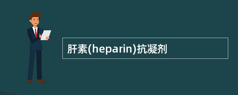 肝素(heparin)抗凝剂