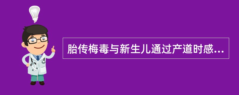 胎传梅毒与新生儿通过产道时感染的梅毒主要的区别是（）