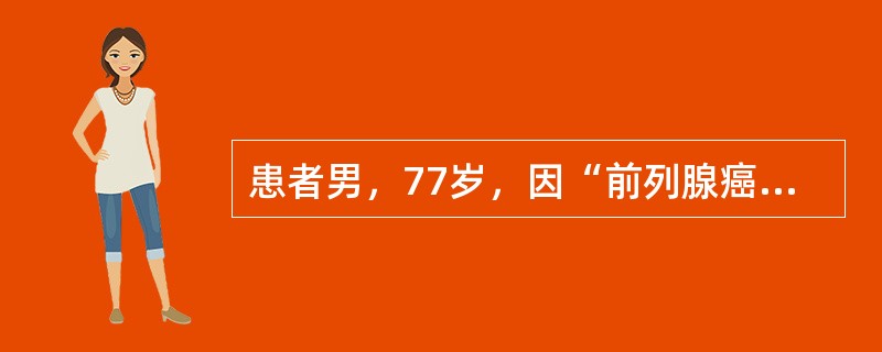 患者男，77岁，因“前列腺癌切除术后3年，腰背痛1个月”来诊。无外伤史。查体：胸