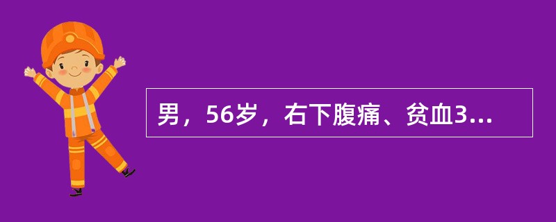 男，56岁，右下腹痛、贫血3个月。钡灌肠检查示：盲肠充盈缺损，袋形消失，黏膜皱襞