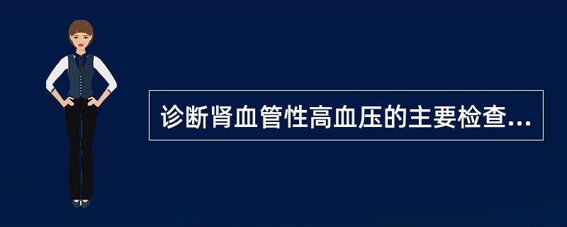 诊断肾血管性高血压的主要检查方法为（）