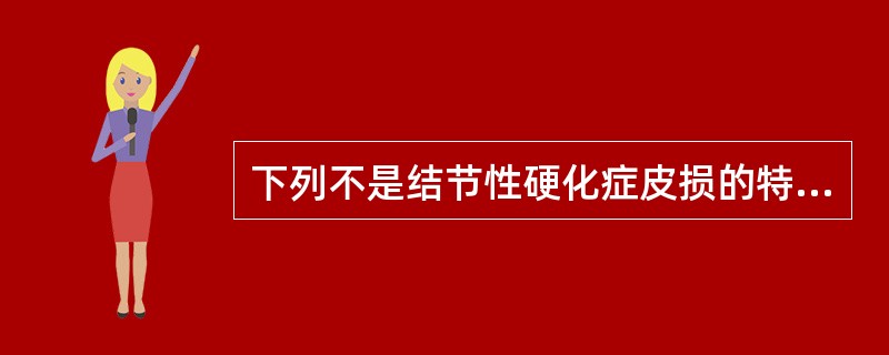 下列不是结节性硬化症皮损的特征性损害的是（）