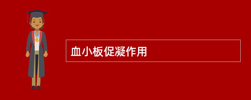 血小板促凝作用