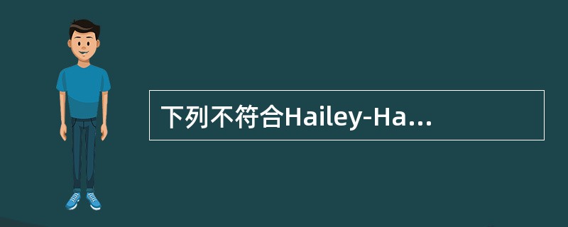 下列不符合Hailey-Hailey病的是（）