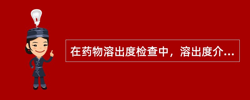 在药物溶出度检查中，溶出度介质温度一般为（）