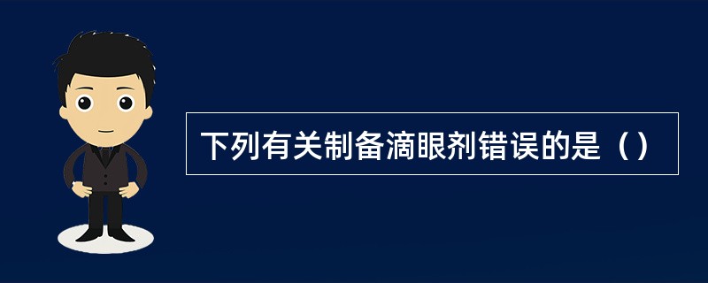 下列有关制备滴眼剂错误的是（）