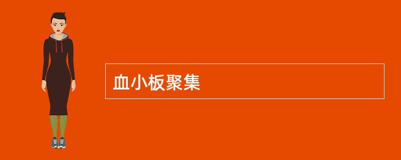 血小板聚集