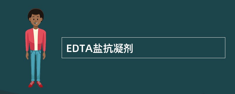 EDTA盐抗凝剂