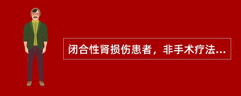 闭合性肾损伤患者，非手术疗法须卧床到（）