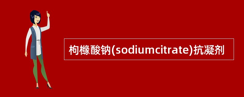 枸橼酸钠(sodiumcitrate)抗凝剂