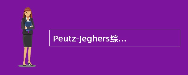 Peutz-Jeghers综合征的息肉常为（）