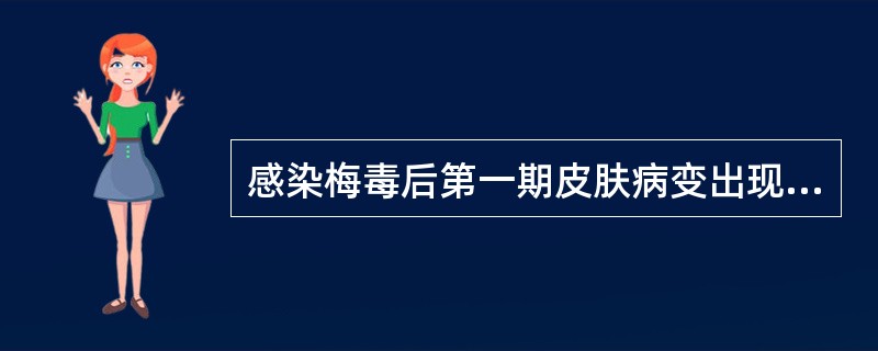 感染梅毒后第一期皮肤病变出现的时间为（）