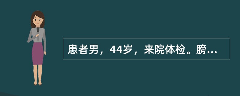 患者男，44岁，来院体检。膀胱B型超声：膀胱右壁乳头状新生物，直径2cm。患者在