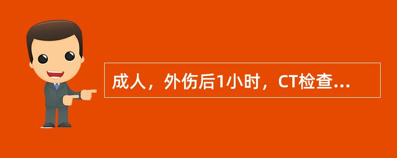 成人，外伤后1小时，CT检查如图，最可能的诊断为（）