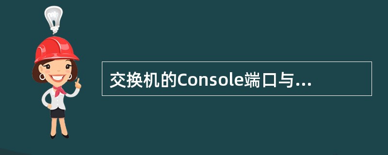 交换机的Console端口与控制台的正确连接，可以用计算机的串口（com）作为控