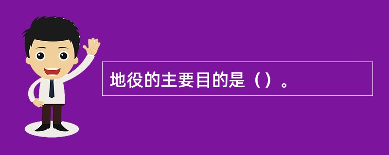 地役的主要目的是（）。