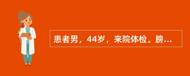 患者男，44岁，来院体检。膀胱B型超声：膀胱右壁乳头状新生物，直径2cm。关于闭