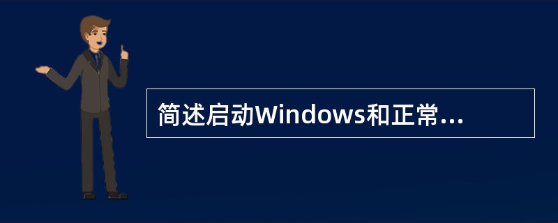 简述启动Windows和正常退出Windows的操作过程？