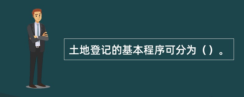 土地登记的基本程序可分为（）。