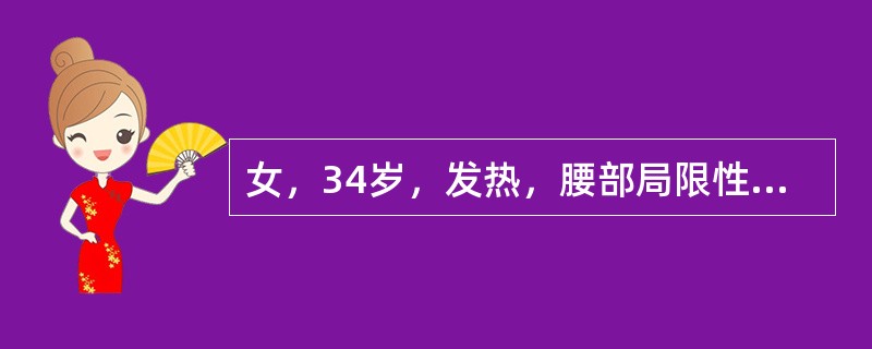 女，34岁，发热，腰部局限性疼痛、活动受限半月余，查体有压痛、叩痛，MRI检查如