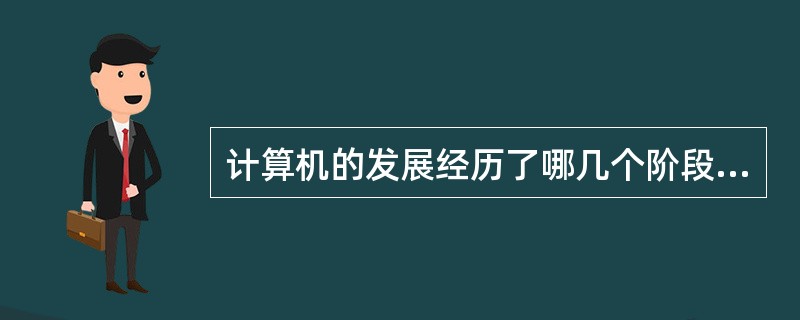 计算机的发展经历了哪几个阶段？各阶段的主要特点是什么？