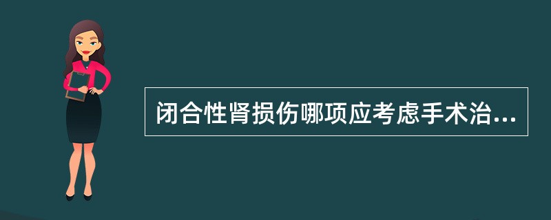 闭合性肾损伤哪项应考虑手术治疗（）