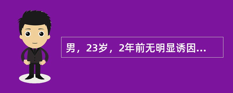 男，23岁，2年前无明显诱因下出现右腰腿部疼痛，呈阵发性钝痛，根据所提供图像，最