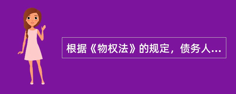 根据《物权法》的规定，债务人或者第三人可以以（）等知识产权中的财产权、应收账款等