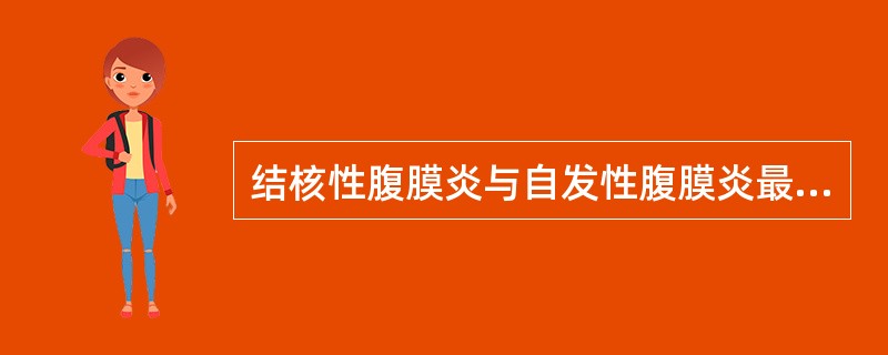 结核性腹膜炎与自发性腹膜炎最重要的鉴别点是（）