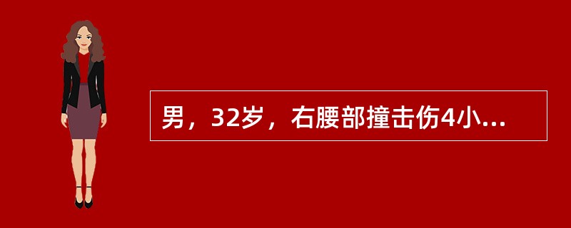 男，32岁，右腰部撞击伤4小时，肉眼血尿伴腰痛。血压和脉率均平稳。B超示肾周血肿