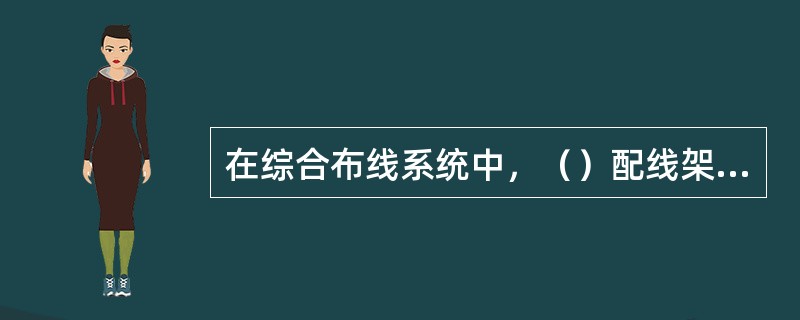 在综合布线系统中，（）配线架分为主配线架和分配线架。