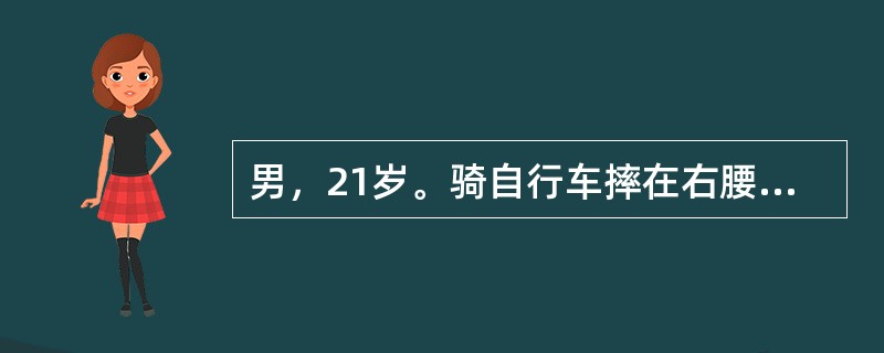 男，21岁。骑自行车摔在右腰部，伤后腰部痛，无肉眼血尿。查：尿常规：红细胞充满／