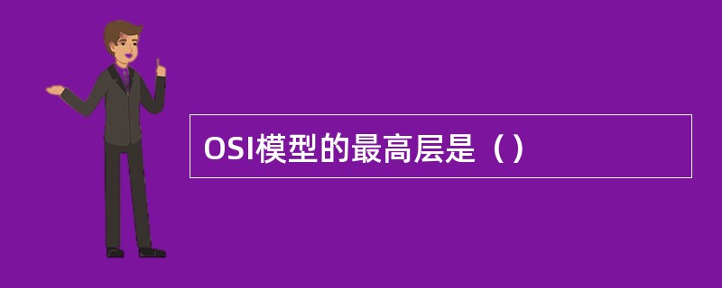 OSI模型的最高层是（）