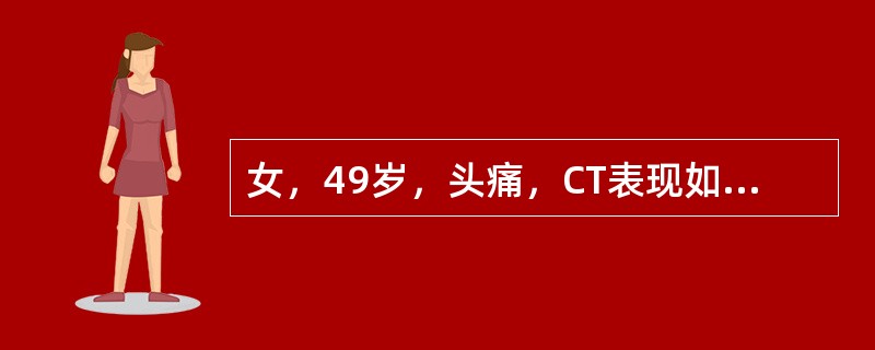 女，49岁，头痛，CT表现如图，最可能的诊断是（）