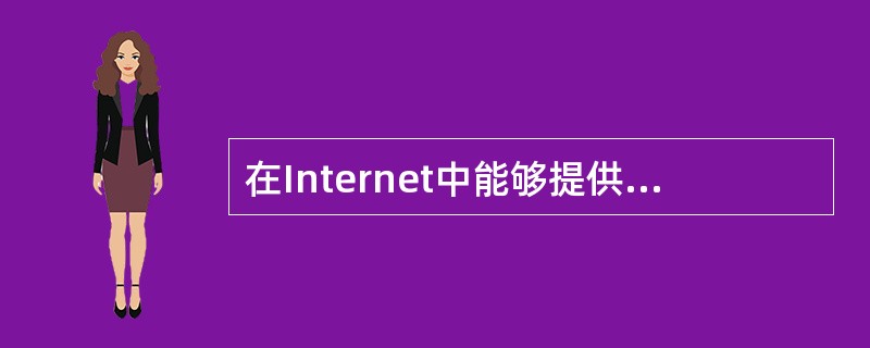 在Internet中能够提供任意两台计算机之间传输文件的协议是（）。