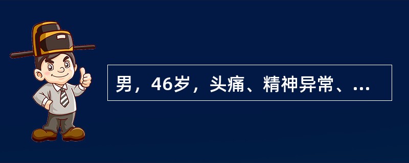 男，46岁，头痛、精神异常、意识模糊、左侧肢体无力，MRI检查如图所示，最可能的