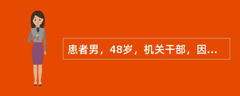 患者男，48岁，机关干部，因“间断无痛血尿8个月”来诊。多为终末血尿，无明显尿频