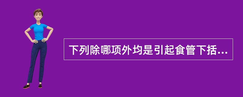 下列除哪项外均是引起食管下括约肌（LES）压降低的因素（）