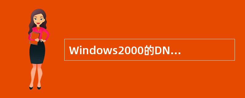 Windows2000的DNS服务器中有两种类型的搜索区域，即正向搜索区域和反向