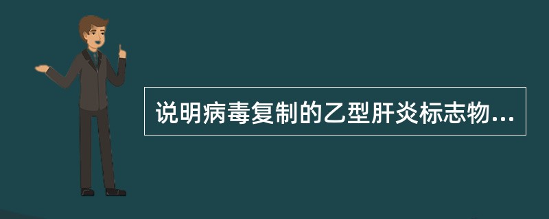 说明病毒复制的乙型肝炎标志物是（）