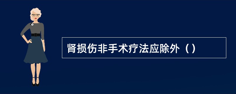 肾损伤非手术疗法应除外（）